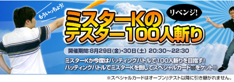 画像ギャラリー No.001のサムネイル画像 / 「魔球魔球」ミスターK再び！　テスター100人斬りイベント開催