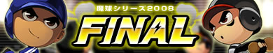 画像集#002のサムネイル/「魔球魔球」魔球シリーズ2008 FINAL予選大会,12月6日より開催