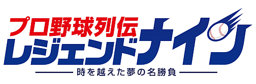 画像集#002のサムネイル/「プロ野球列伝 レジェンドナイン」2002年度の選手データカードが登場するアップデートを実施