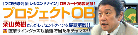 画像集#001のサムネイル/「レジェンドナイン」で栗山英樹氏サイングッズが当たる!