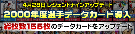 画像集#007のサムネイル/「レジェンドナイン」で栗山英樹氏サイングッズが当たる!