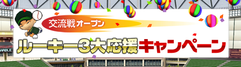 画像集#001のサムネイル/来たれルーキー! 「レジェンドナイン」初心者向けキャンペーンなど