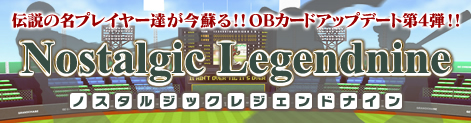 画像ギャラリー No.002のサムネイル画像 / 「レジェンドナイン」OB選手第4弾実装&「満員御礼・大感謝」イベント