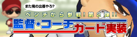 画像ギャラリー No.003のサムネイル画像 / 「レジェンドナイン」監督・コーチの選手データカード第2弾実装