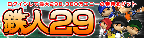 画像ギャラリー No.004のサムネイル画像 / 「プロ野球列伝 レジェンドナイン」,2009年選手カードなどが登場の大型アップデートを本日実装