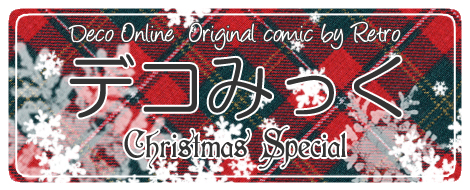 画像集#008のサムネイル/「デコオンライン」,オリジナル小説最終話&デコみっく第6話掲載