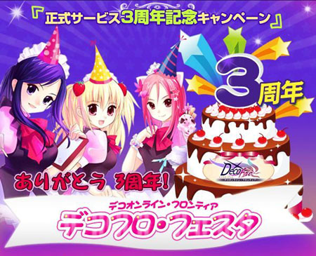 画像集#001のサムネイル/「デコオンライン」正式サービス3周年を記念してイベントやキャンペーン盛りだくさんの「デコフロ・フェスタ」開催