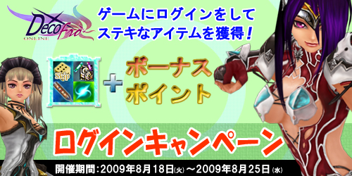 画像ギャラリー No.009のサムネイル画像 / 「DecoOnline Frontier」で本日より“ログインキャンペーン”開催