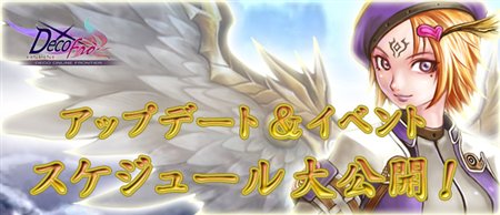 画像ギャラリー No.001のサムネイル画像 / 「デコオンライン」今後のアップデートやイベントのスケジュール公開