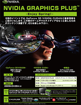 画像集#001のサムネイル/NVIDIA,3D立体視やPhysXなどがテーマのイベントを秋葉原で28日に開催。NVIDIA製品購入でプレゼントがもらえるキャンペーンも