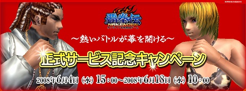 画像集#001のサムネイル/「覇拳伝」本格始動! 正式サービスを記念して3大キャンペーン開催