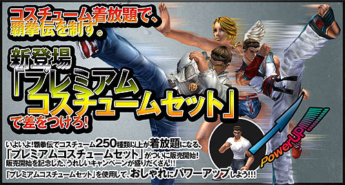 画像集#001のサムネイル/「覇拳伝」その数250種類以上!「プレミアムコスチュームセット」登場