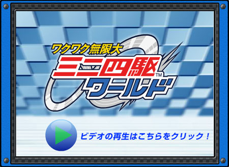 画像集#001のサムネイル/新コースも登場「ミニ四駆ワールド」最新プロモーションムービー公開