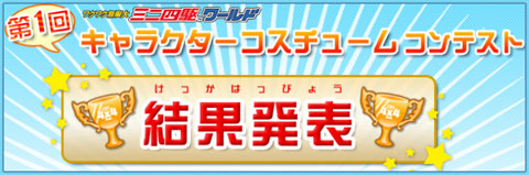 画像集#001のサムネイル/「ミニ四駆ワールド」,コスチュームコンテストの結果を発表
