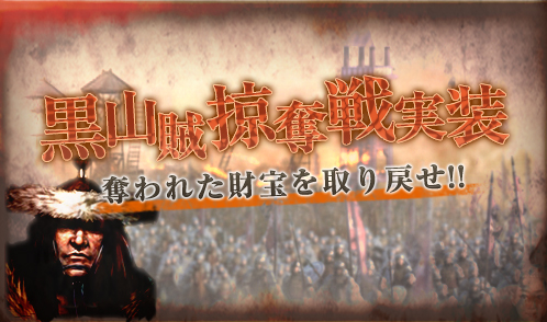 画像ギャラリー No.001のサムネイル画像 / 「蒼天」マップ中央の宝箱を奪い合う「黒山賊掠奪戦」を本日実装