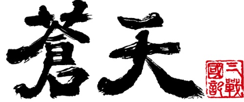 画像ギャラリー No.001のサムネイル画像 / 「蒼天」がハンゲームとチャネリング。サービス開始は9月8日から