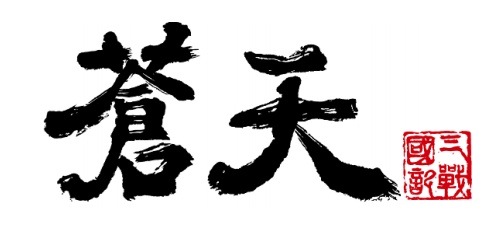 画像ギャラリー No.001のサムネイル画像 / 「蒼天」,ハンゲームとのチャネリングサービスが本日から開始