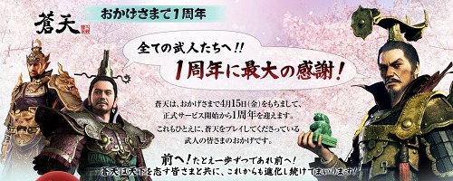 画像ギャラリー No.001のサムネイル画像 / 「蒼天」サービス1周年記念イベントを多数開催。連動ブラウザゲームも登場
