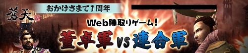 画像ギャラリー No.002のサムネイル画像 / 「蒼天」サービス1周年記念イベントを多数開催。連動ブラウザゲームも登場