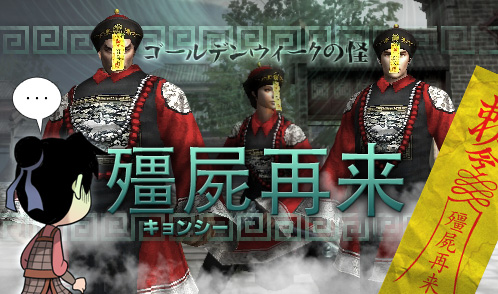 画像ギャラリー No.004のサムネイル画像 / 「蒼天」に自動移動システムが実装。イベントモンスター「キョンシー」登場も