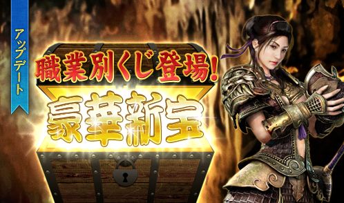 画像ギャラリー No.002のサムネイル画像 / 「蒼天」,アップデート「豪華新宝」が実装。職業別くじには最上級鬼兵装備も