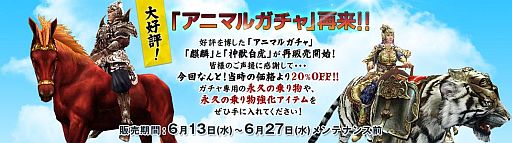 画像ギャラリー No.002のサムネイル画像 / 「蒼天」永久乗り物「麒麟」「神獣白虎」が出るアニマルガチャが2割引で再販
