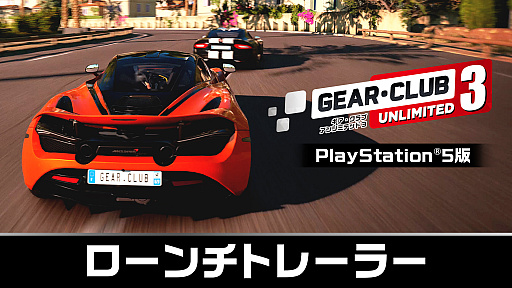画像ギャラリー No.001のサムネイル画像 / 「ギア・クラブ アンリミテッド3」PS5版が本日発売。日本の峠や高速道路,コートダジュールを舞台に,ストリートレースの頂点を目指す