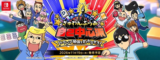 画像ギャラリー No.001のサムネイル画像 / 麻雀ゲーム「ぎゅわんぶらあ自己中心派 ドランプ帝国をわからせろ!」,発売日が11月19日に決定。原作者の片山まさゆき氏が脚本を担当