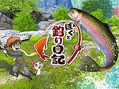 Switch2 / Switchで本格的な釣りを楽しめる「ぼくと釣り日記」，本日発売。開発には「牧場物語」の和田康宏氏も携わる