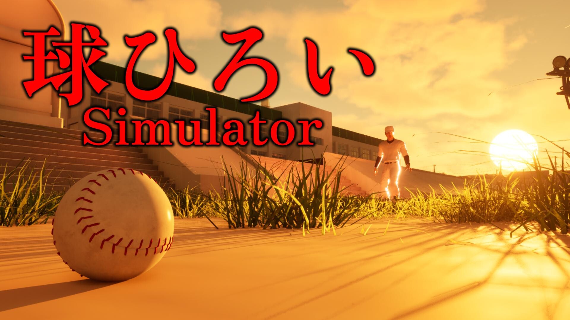 日本の高校野球部で球を拾う「球ひろいSimulator」，ストアページを公開。かつての抑圧や理不尽さを，実体験をもとに描く“心理的ホラー”