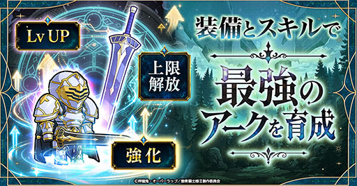 画像ギャラリー No.002のサムネイル画像 / 「骸骨騎士様、只今異世界へお出掛け中 SKULL BRAVE」，事前登録の受付を開始。骸骨騎士「アーク」を育成して異世界を冒険するRPG