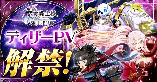 画像ギャラリー No.001のサムネイル画像 / 「骸骨騎士様、只今異世界へお出掛け中 SKULL BRAVE」ティザーPVを公開。アークたちの冒険やバトルシーンを収録