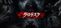 画像ギャラリー No.001のサムネイル画像 / さまざまな恐怖が体験できる「怖い話 グロテスク」，Steamで配信開始。ネットの怪談や都市伝説から着想を得た短編ホラービジュアルノベル
