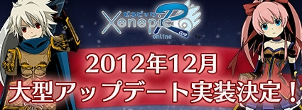 画像ギャラリー No.004のサムネイル画像 / 「XenepicOnline Revo」の次期大型アップデートが12月中頃に実施決定