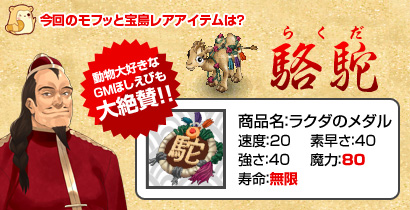 画像ギャラリー No.008のサムネイル画像 / 「君主」，「モフッと宝島」の新レアアイテムに「ラクダ」が登場