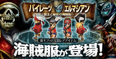 画像ギャラリー No.001のサムネイル画像 / 新ダンジョン「海賊船」で一攫千金？　「君主 online」でアップデート