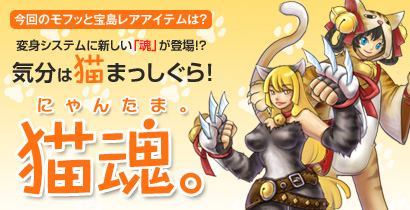 画像ギャラリー No.001のサムネイル画像 / 「君主」，「モフッと宝島」のレアアイテムに猫になりきれる防具が登場