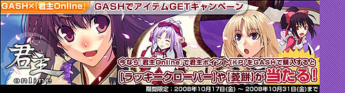 画像ギャラリー No.003のサムネイル画像 / 「君主online」GASHポイント決済をするとゲーム内アイテムプレゼント