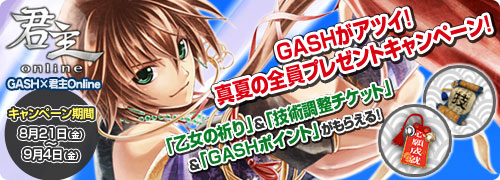 画像ギャラリー No.002のサムネイル画像 / 「君主」GASHポイント決済でお得なゲーム内アイテムをもらおう