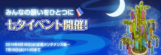 君主online 七夕イベントを開催 願いをこめてたくさんの短冊を笹に飾ろう