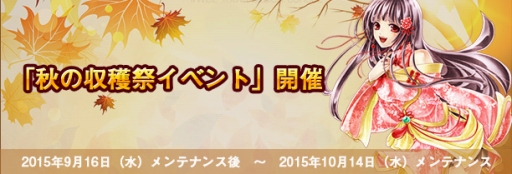 画像ギャラリー No.001のサムネイル画像 / 「君主online」,“秋の収穫祭”を9月16日に開催。期間限定の変身魂が登場