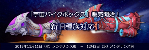 画像ギャラリー No.001のサムネイル画像 / 「君主online」,11月11日のアップデートで「宇宙バイクボックス」を実装