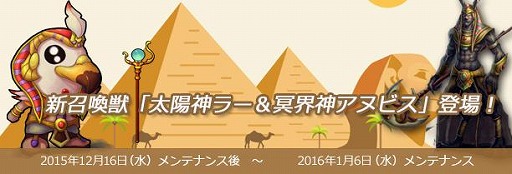 画像ギャラリー No.001のサムネイル画像 / 「君主online」,新召喚獣「太陽神ラー」と「冥界神アヌビス」を12月16日に実装