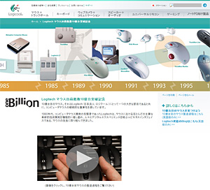 画像集#001のサムネイル/Logitech(ロジクール),マウスの通算出荷10億個を達成