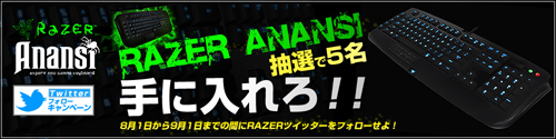 画像ギャラリー No.001のサムネイル画像 / Razerの日本公式Twitterアカウントをフォローして「Razer Anansi」を当てよう