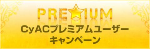 画像ギャラリー No.002のサムネイル画像 / CyAC，プレミアムアカウントユーザー向けのプレゼントキャンペーンを開催