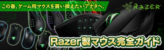 画像ギャラリー No.049のサムネイル画像 / 【PR】この春,ゲーム用マウスを買い換えたいアナタへ。Razer製マウス完全ガイド