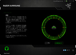 画像ギャラリー No.003のサムネイル画像 / 現時点で最強のPC用バーチャルサラウンドソフトウェア「Razer Surround」,無料で入手できるのはあと1週間
