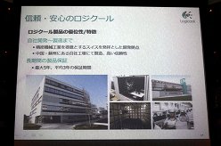 画像ギャラリー No.010のサムネイル画像 / Logitech創立30周年。創立メンバーの1人が登壇したプレス向けカンファレンスの模様をレポート