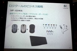 画像ギャラリー No.015のサムネイル画像 / Logitech創立30周年。創立メンバーの1人が登壇したプレス向けカンファレンスの模様をレポート